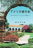 アメリカ意外史 カリフォルニア・ミッションを辿って