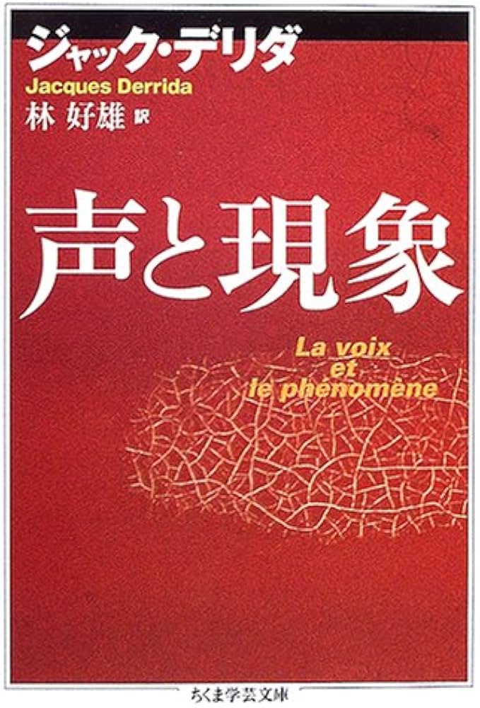 声と現象 | ジャック・デリダ, 林 好雄 |本 | 通販 | Amazon