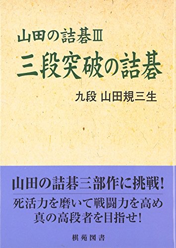 無料電子書籍 pdf 三段突破の詰碁―山田の詰碁〈3〉 (棋苑囲碁基本双書) バイ