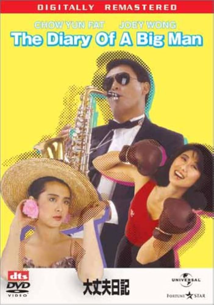 香港映画 DVD 『大丈夫日記』 香港映画 DVD 『大丈夫日記』 全新🎬 電影《 大丈夫日記》DVD