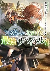 Amazon.co.jp: 乙女ゲームのヒロインで最強サバイバル7【電子