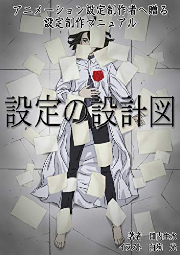 設定の設計図: アニメーション設定制作者へ贈る 設定制作マニュアル - 日内主水