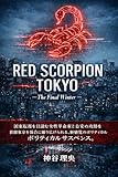 red scorpion tokyp (Japanese Edition)