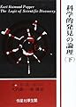 科学的発見の論理 下