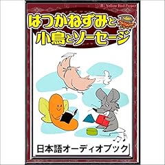 『[87巻] はつかねずみと小鳥とソーセージ: きいろいとり文庫　その87』のカバーアート