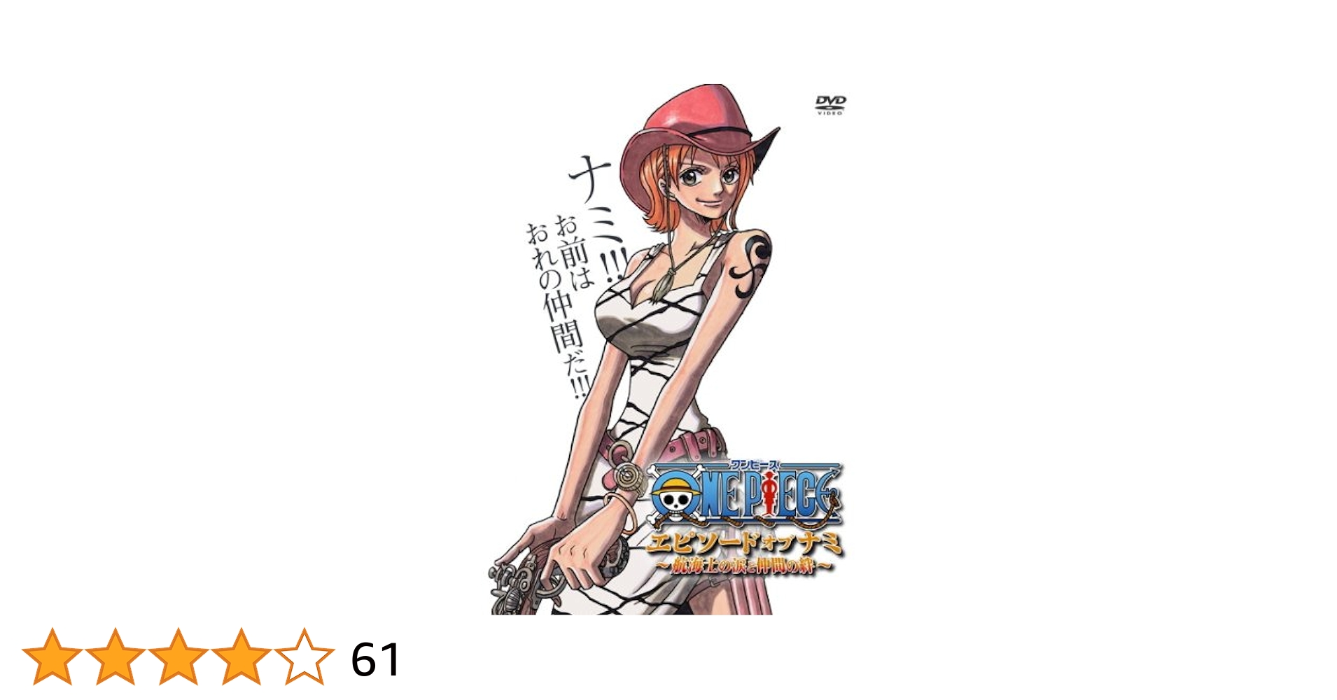 ナミ（レンタル落ち）DVD Amazon.co.jp: ONE PIECE エピソード・オブ・ナミ 航海士の涙と