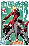血界戦線 Back 2 Back 4 ―V・次元血統― (ジャンプコミックス) | 内藤
