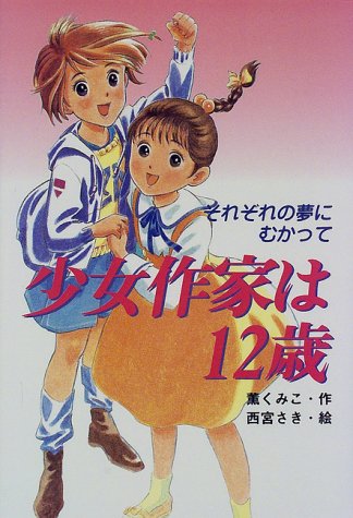 少女作家は12歳―それぞれの夢にむかって (ポプラポップストーリーズ)