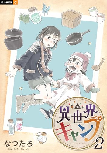 『異世界キャンプ』2巻