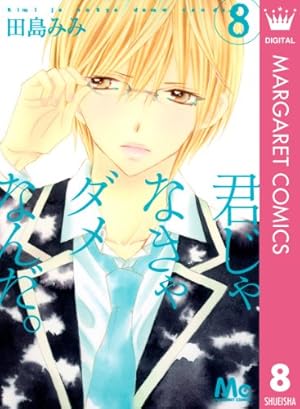 君じゃなきゃダメなんだ。 1 (マーガレットコミックスDIGITAL