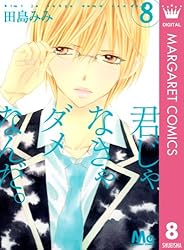 君じゃなきゃダメなんだ。 コミック 全9巻完結 セット (マーガレットコミックス) Amazon.co.jp: 君じゃなきゃダメなんだ。 コミック 全9巻完結