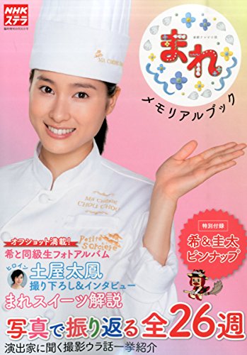 まれ メモリアルブック(NHKウイークリーステラ 臨時増刊10月31日号) まれ メモリアルブック(NHKウイークリーステラ 臨時増刊10月31日号)