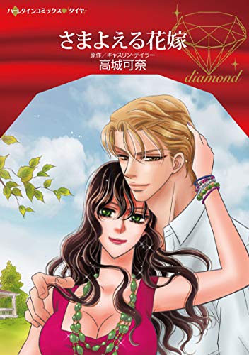 『さまよえる花嫁』1巻