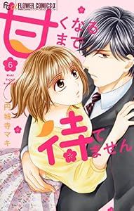 甘くなるまで待てません【マイクロ】（６） (フラワーコミックスα)