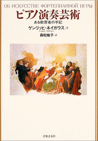 ピアノ演奏芸術―ある教育者の手記 ピアノ演奏芸術―ある教育者の手記