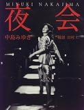 夜会 中島みゆき
