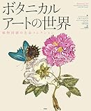 ボタニカルアートの世界:植物図譜の名品コレクション
