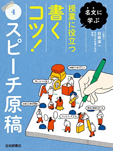 スピーチ原稿 名文に学ぶ 授業に役立つ書くコツ!