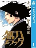 無刀ブラック 上 (ジャンプコミックスDIGITAL)