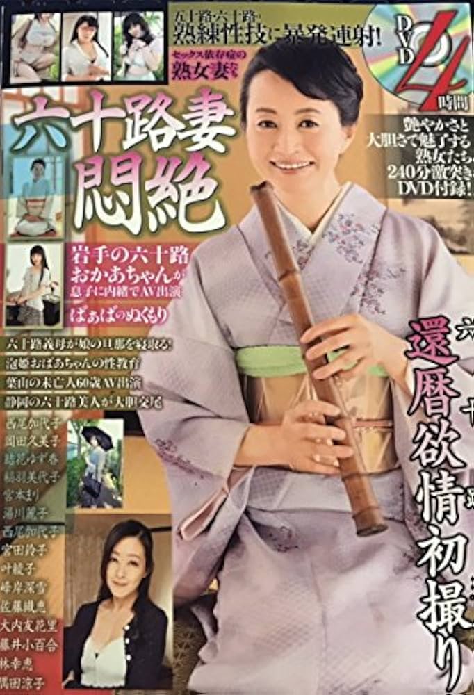 六十路 dvd Amazon.co.jp: 六十路妻 悶絶 DVD4時間 : DVD