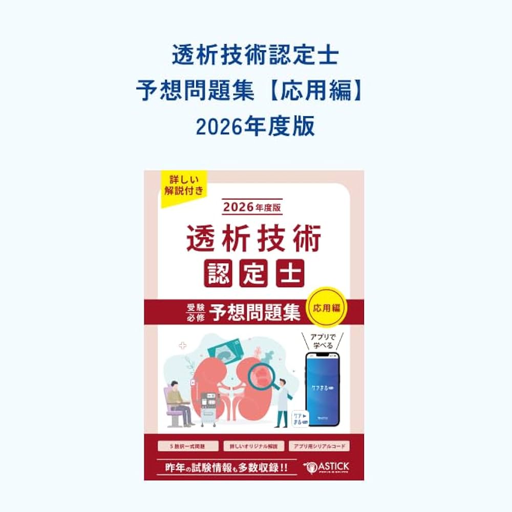 透析技術認定士受験必修予想問題集2冊セット 2025年度版 2026年度版 透析技術認定士受験必修予想問題集 （応用編