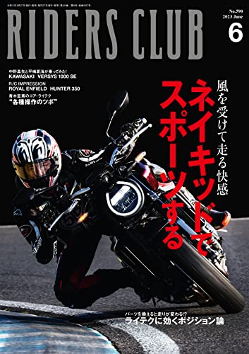 RIDERS CLUB （ライダースクラブ）2023年6月号 No.590（ネイキッドでスポーツする）［雑誌］