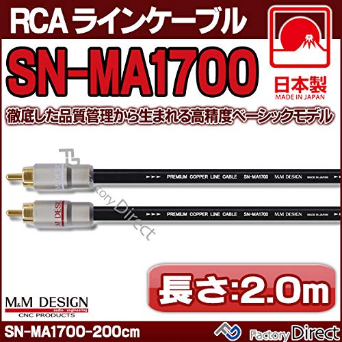 M&M DESIGN SN-MA1700 2m2本 RCAケーブル Amazon | M&M DESIGN(M&Mデザイン) SN-MA1700 (長さ 2.0m=200cm) M&M