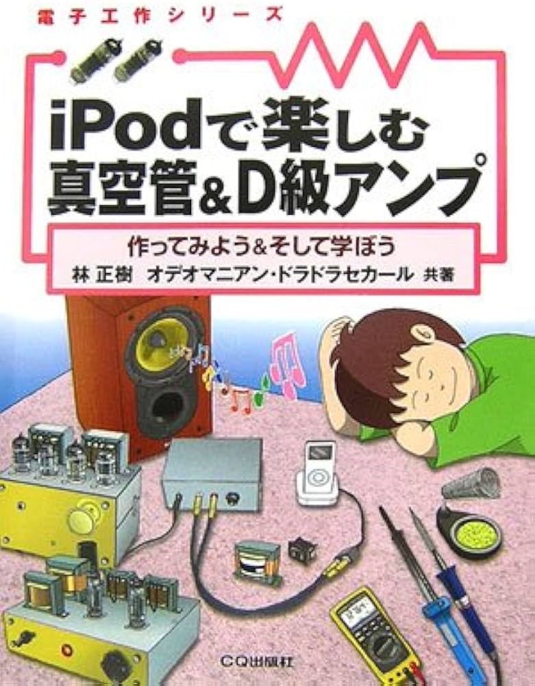 iPodで楽しむ真空管&D級アンプ: 作ってみよう&そして学ぼう iPodで楽しむ真空管&D級アンプ: 作ってみよう&そして学ぼう