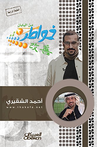 ‫خواطر3 من اليابان‬ (Arabic Edition)