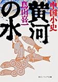 改訂版中国小史 黄河の水