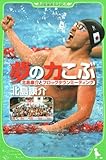 夢の力こぶ 北島康介とフロッグタウンミーティング (角川つばさ文庫 D き 1-1)