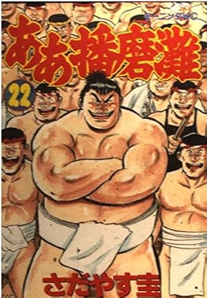 ああ播磨灘 18 (モーニングKC) | さだやす 圭 |本 | 通販 | Amazon