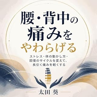 『腰・背中の痛みをやわらげる：ストレス・体の動かし方・回復のサイクルを変えて、長引く痛みを軽くする』のカバーアート