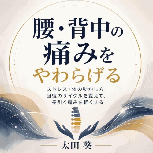 『腰・背中の痛みをやわらげる：ストレス・体の動かし方・回復のサイクルを変えて、長引く痛みを軽くする』のカバーアート