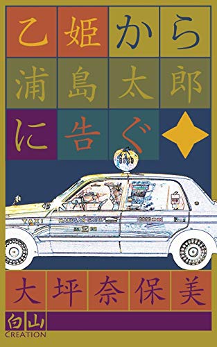 乙姫から浦島太郎に告ぐ (Japanese Edition)