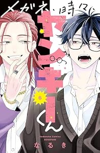 メガネ、時々、ヤンキーくん（６） (別冊フレンドコミックス)