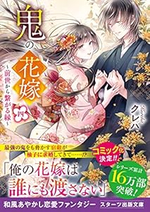 鬼の花嫁四～前世から繋がる縁～【電子限定SS付き】 (スターツ出版文庫)