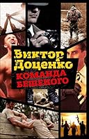 Komanda Beshenogo 5386103180 Book Cover