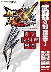 モンスターハンターダブルクロス 公式データハンドブック 武器の知識書