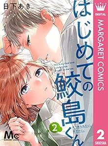 はじめての鮫島くん 2 (マーガレットコミックスDIGITAL)