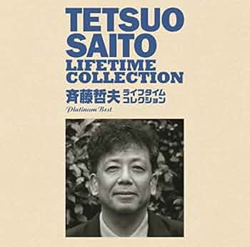 Amazon.com: プラチナムベスト 斉藤哲夫 ライフタイム・コレクション