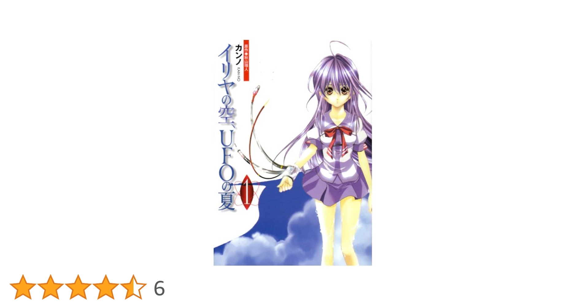 漫画版「イリヤの空、UFOの夏」１巻２巻セット Amazon.co.jp: イリヤの空、UFOの夏 その1 (電撃文庫) 電子書籍