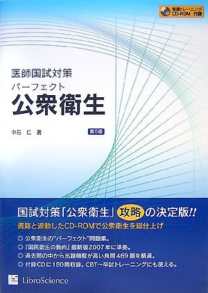 医師国試対策 パーフェクト公衆衛生