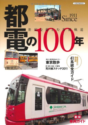 都電の100年―Since1911 世紀を超えた首都軌道 (イカロス・ムック) 都電の100年―Since1911 世紀を超えた首都軌道 (イカロス・ムック)