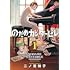 二ノ宮知子「のだめカンタービレ 新装版(1)」