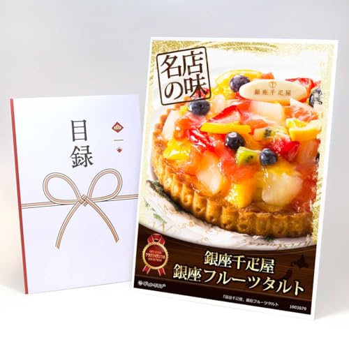 【目録引換券+A3パネルでお届け】「銀座千疋屋」銀座フルーツタルト(ビンゴ 景品 食品 忘年会 結婚式 2次会 ゴルフコンペ 景品)