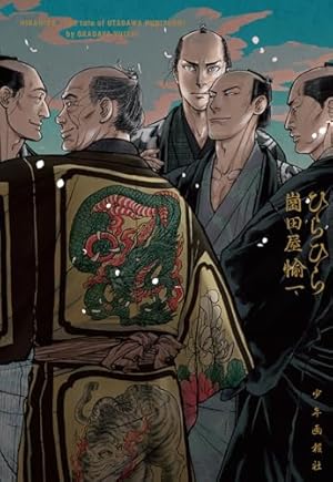 MUJIN -無尽- コミック 1-12巻セット (少年画報社) | 岡田屋鉄蔵（崗