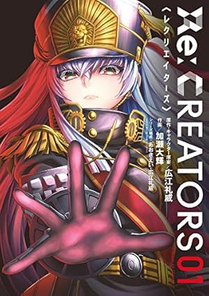 Amazon.co.jp: Re:CREATORS (1) (サンデーGXコミックス) : 加瀬 大輝
