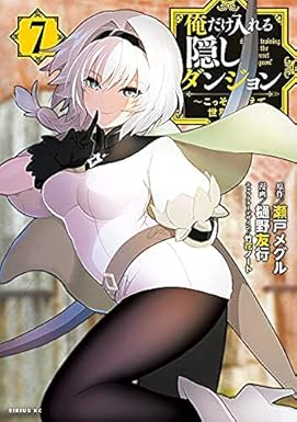 俺だけ入れる隠しダンジョン ～こっそり鍛えて世界最強～　コミック　1-7巻セット