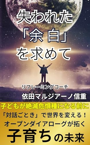 失われた「余白」を求めて: 子どもが絶滅危惧種になる前に私たちができること 子育てシリーズ (コーチングブックス)